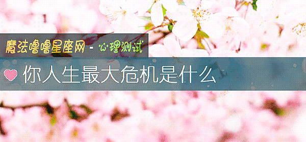 你人生最大危机是什么