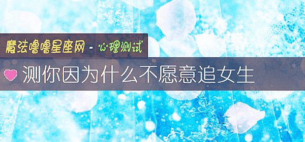 测你因为什么不愿意追女生