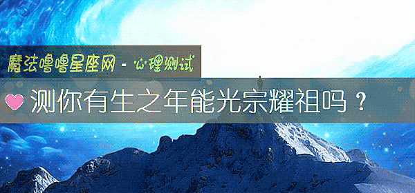测你有生之年能光宗耀祖吗？