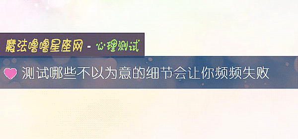 测试哪些不以为意的细节会让你频频失败