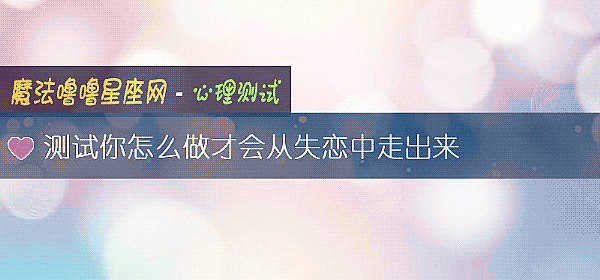 测试你怎么做才会从失恋中走出来