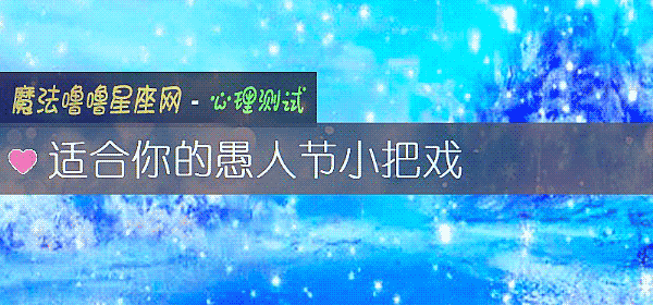 适合你的愚人节小把戏