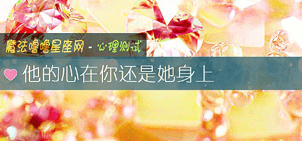 他的心在你还是她身上