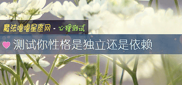 测试你性格是独立还是依赖