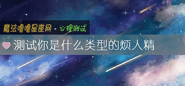 测试你是什么类型的烦人精