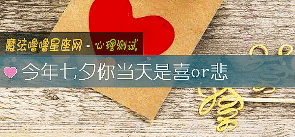 今年七夕你当天是喜or悲