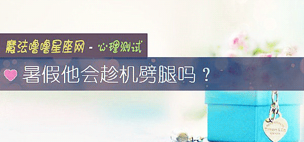 暑假他会趁机劈腿吗？