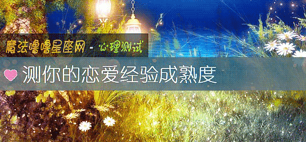 测你的恋爱经验成熟度