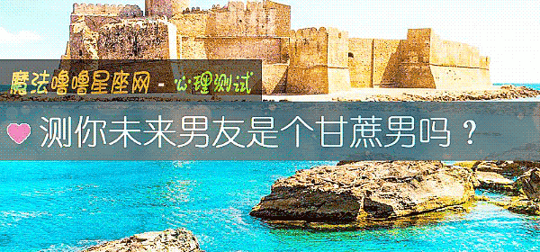 测你未来男友是个甘蔗男吗？