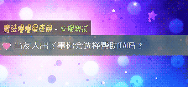 当友人出了事你会选择帮助TA吗？