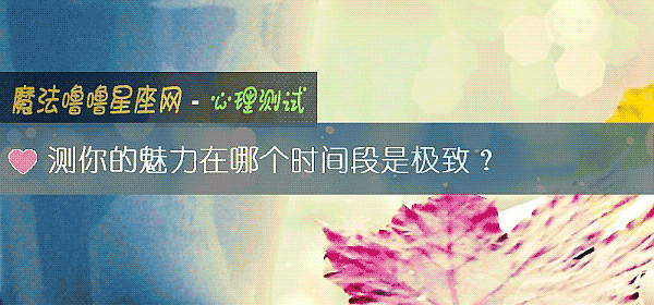 测你的魅力在哪个时间段是极致？