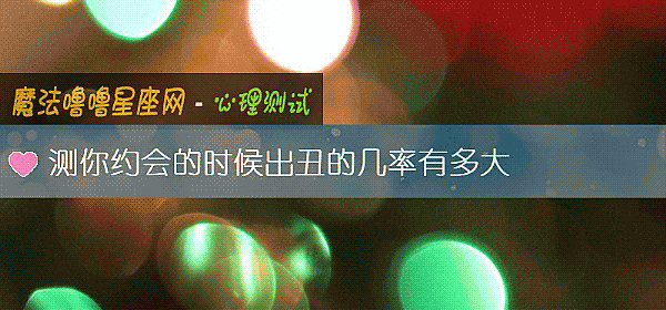 测你约会的时候出丑的几率有多大