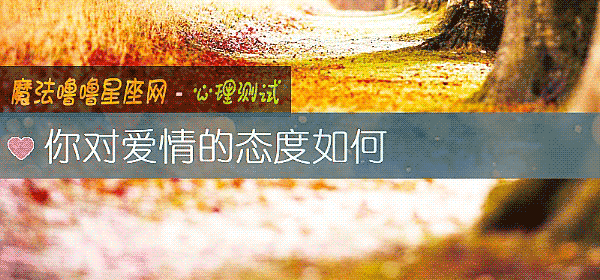 你对爱情的态度如何
