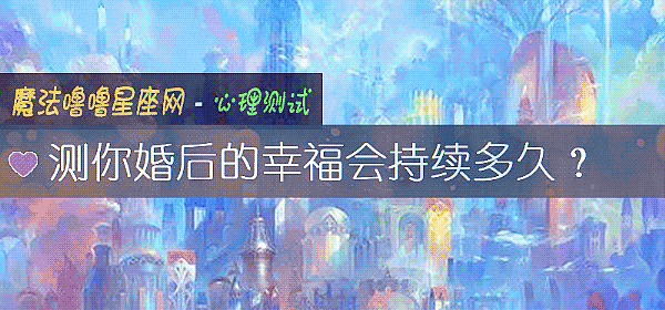 测你婚后的幸福会持续多久？