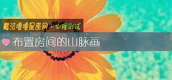 布置房间的山脉画