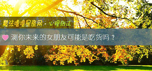 测你未来的女朋友可能是吃货吗？