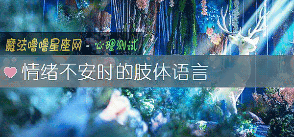情绪不安时的肢体语言