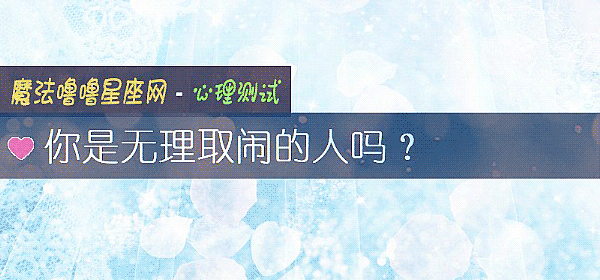 你是无理取闹的人吗？