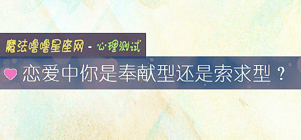恋爱中你是奉献型还是索求型？