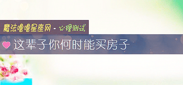 这辈子你何时能买房子