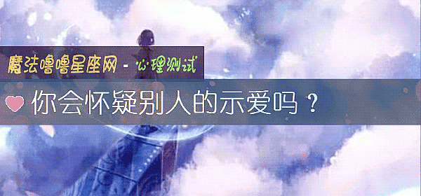 你会怀疑别人的示爱吗？