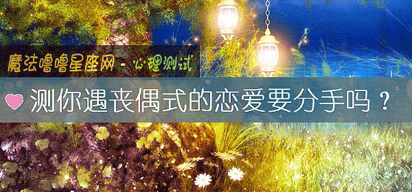测你遇丧偶式的恋爱要分手吗?