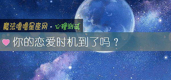 你的恋爱时机到了吗？