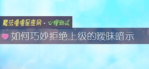 如何巧妙拒绝上级的暧昧暗示