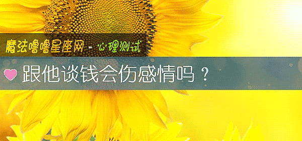 跟他谈钱会伤感情吗？