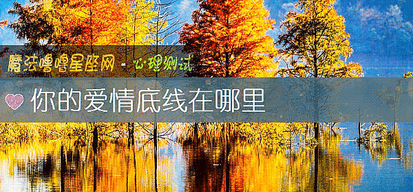 你的爱情底线在哪里