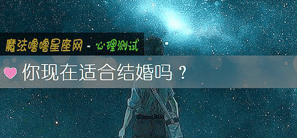 你现在适合结婚吗?