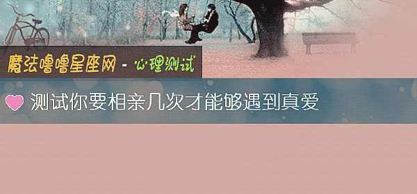 测试你要相亲几次才能够遇到真爱