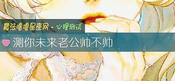 测你未来老公帅不帅