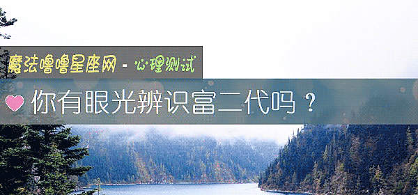 你有眼光辨识富二代吗？