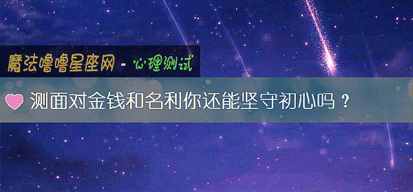 测面对金钱和名利你还能坚守初心吗？