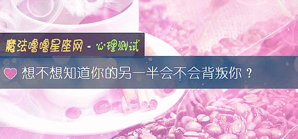 想不想知道你的另一半会不会背叛你？