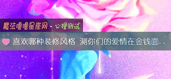 喜欢哪种装修风格 测你们的爱情在金钱面前会动摇吗？