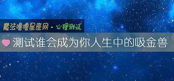 测试谁会成为你人生中的吸金兽
