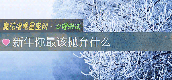 新年你最该抛弃什么