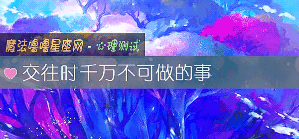 交往时千万不可做的事