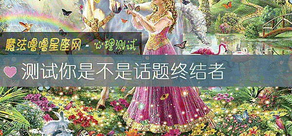 测试你是不是话题终结者