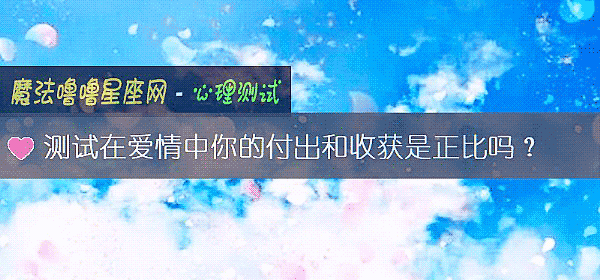 测试在爱情中你的付出和收获是正比吗？