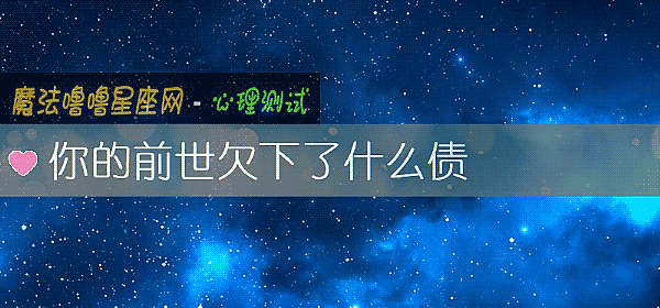 你的前世欠下了什么债