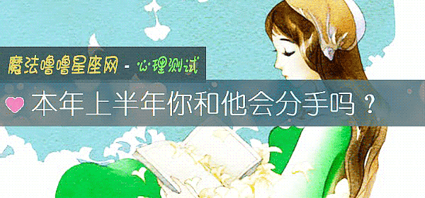 本年上半年你和他会分手吗？