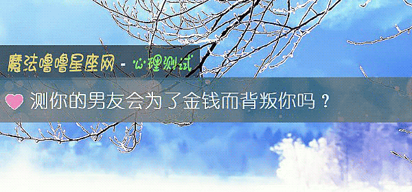 测你的男友会为了金钱而背叛你吗？