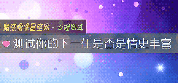 测试你的下一任是否是情史丰富