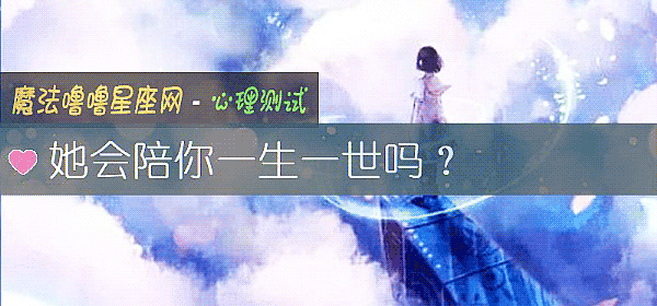 她会陪你一生一世吗？