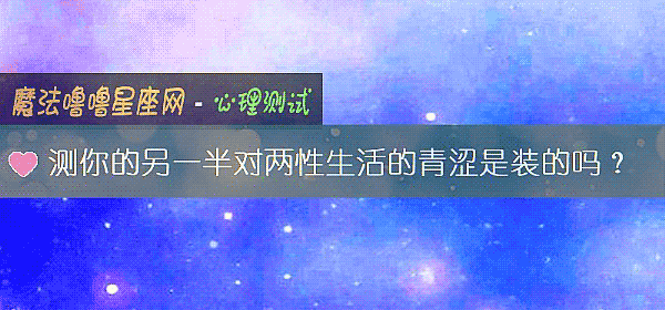 测你的另一半对两性生活的青涩是装的吗？