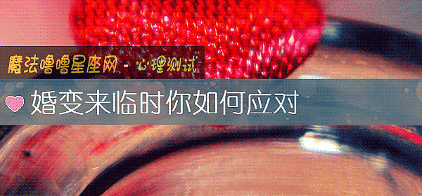 婚变来临时你如何应对