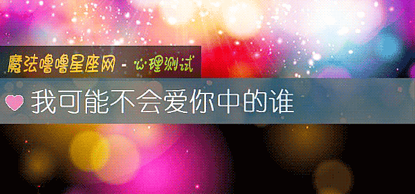 我可能不会爱你中的谁